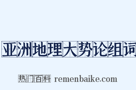 亚洲地理大势论组词是什么意思的图片
